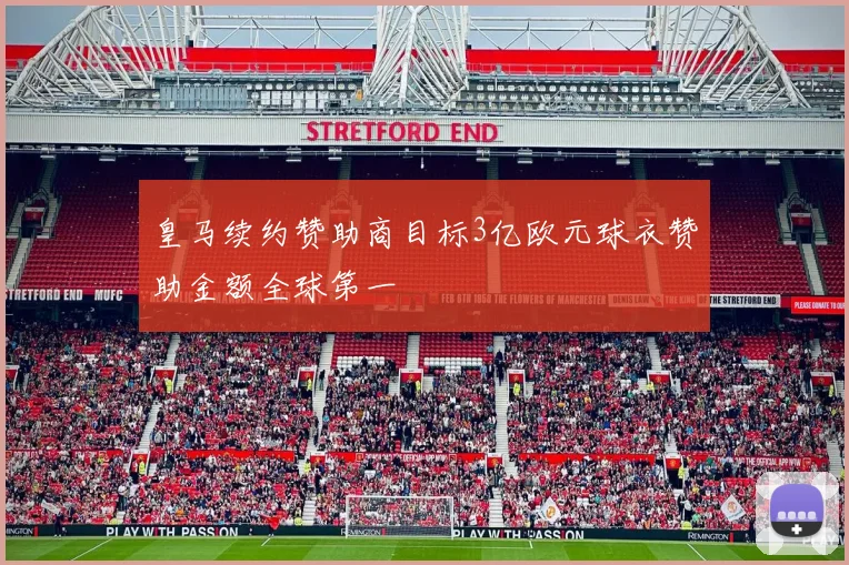 皇马续约赞助商目标3亿欧元球衣赞助金额全球第一