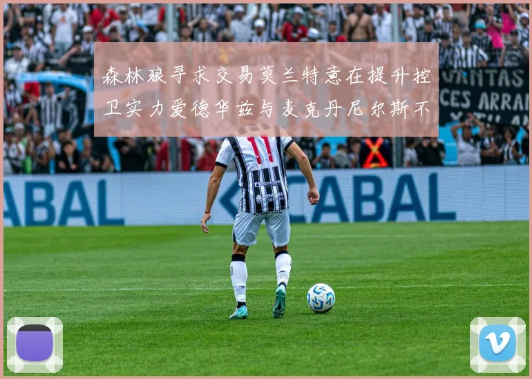 森林狼寻求交易莫兰特意在提升控卫实力爱德华兹与麦克丹尼尔斯不在交易名单内