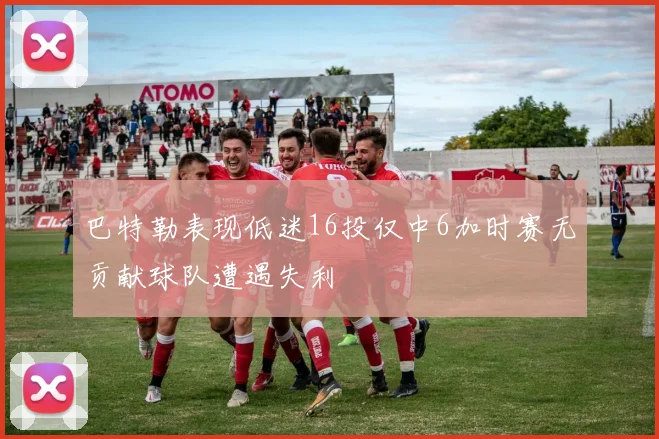 巴特勒表现低迷16投仅中6加时赛无贡献球队遭遇失利