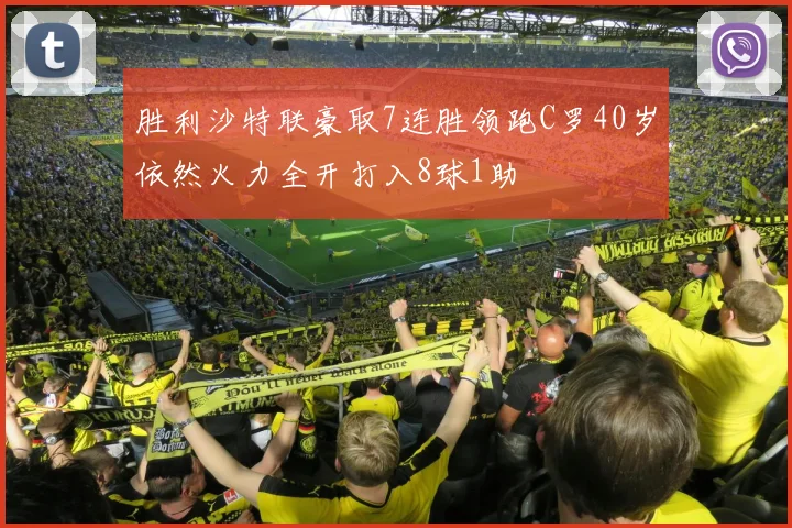 胜利沙特联豪取7连胜领跑C罗40岁依然火力全开打入8球1助