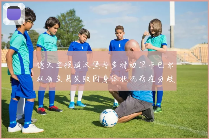 德天空报道汉堡与多特边卫卡巴尔租借交易失败因身体状况存在分歧