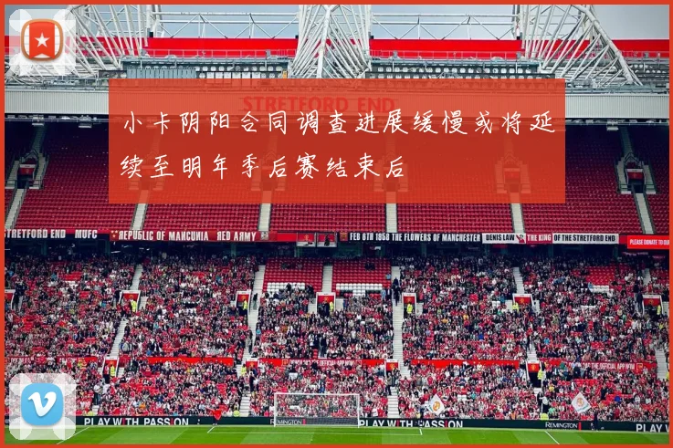 小卡阴阳合同调查进展缓慢或将延续至明年季后赛结束后