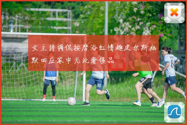 女主持调侃按摩浴缸情趣皮尔斯幽默回应家中无此奢侈品