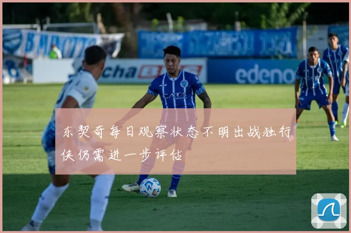 东契奇每日观察状态不明出战独行侠仍需进一步评估