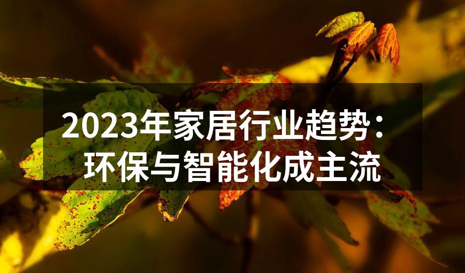 2023年家居行业趋势：环保与智能化成主流