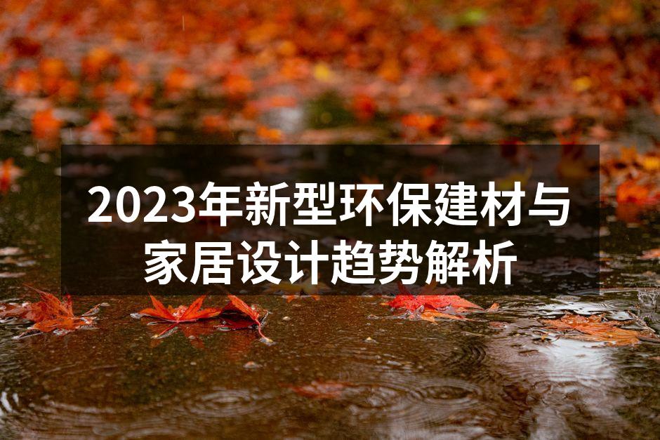 2023年新型环保建材与家居设计趋势解析